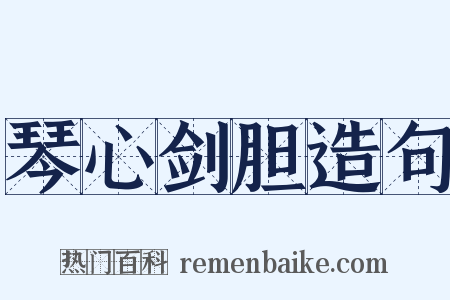 琴心剑胆造句是什么意思的图片